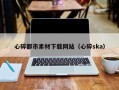 晋城心碎都市素材下载网站（心碎ska）